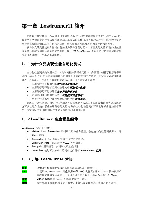 LoadRunner11操作手册整理【范本模板】