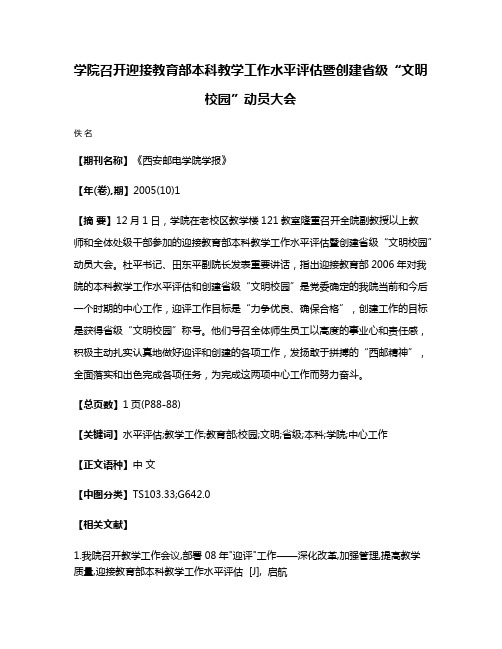 学院召开迎接教育部本科教学工作水平评估暨创建省级“文明校园”动员大会