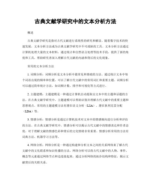 古典文献学研究中的文本分析方法