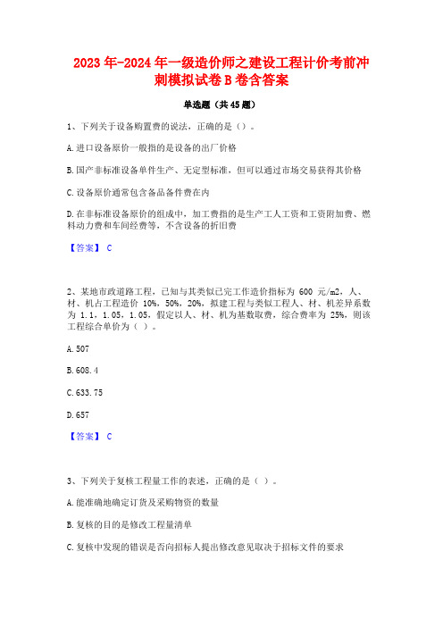 2023年-2024年一级造价师之建设工程计价考前冲刺模拟试卷B卷含答案