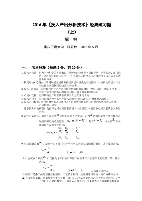 陈正伟-《投入产出分析(本科)》经典习题(上).doc