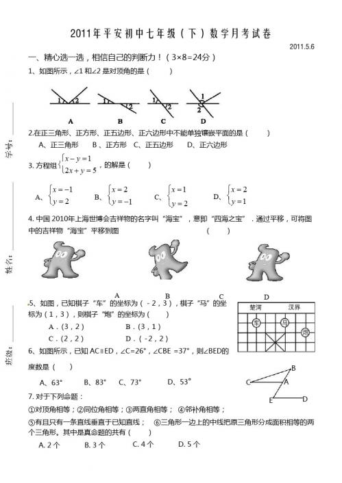 2011年七年级下数学第二次月考试卷