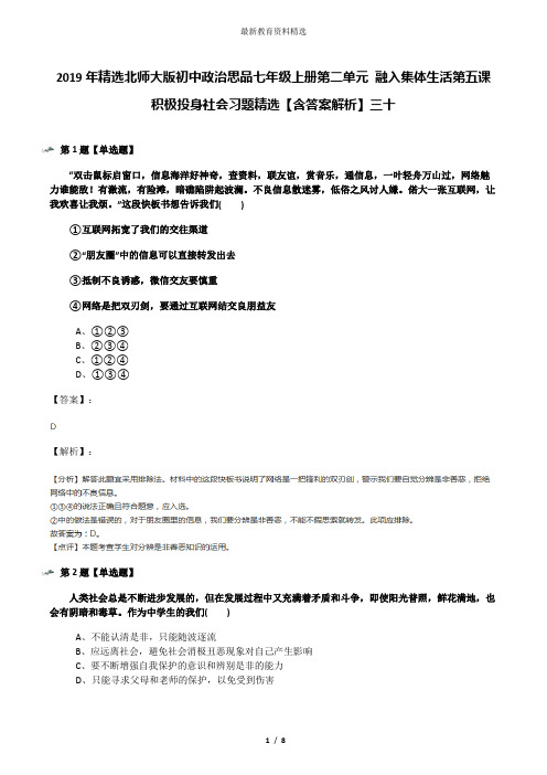 2019年精选北师大版初中政治思品七年级上册第二单元 融入集体生活第五课 积极投身社会习题精选【含答案解析