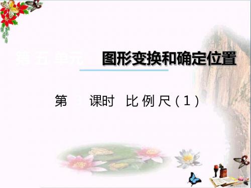 六年级数学上册第五单元图形变换和位确定置(第3课时)比例尺PPT课件西师大版