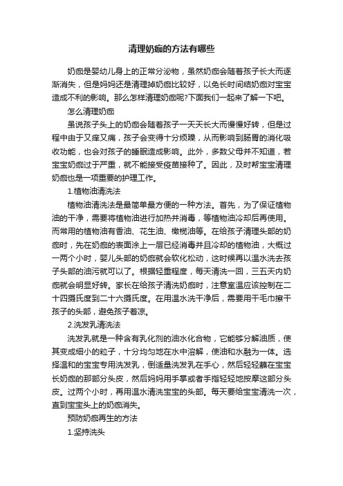 清理奶痂的方法有哪些