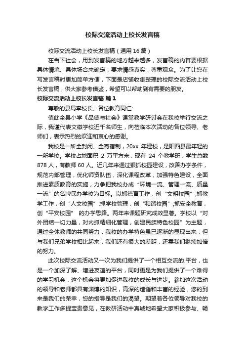 校际交流活动上校长发言稿