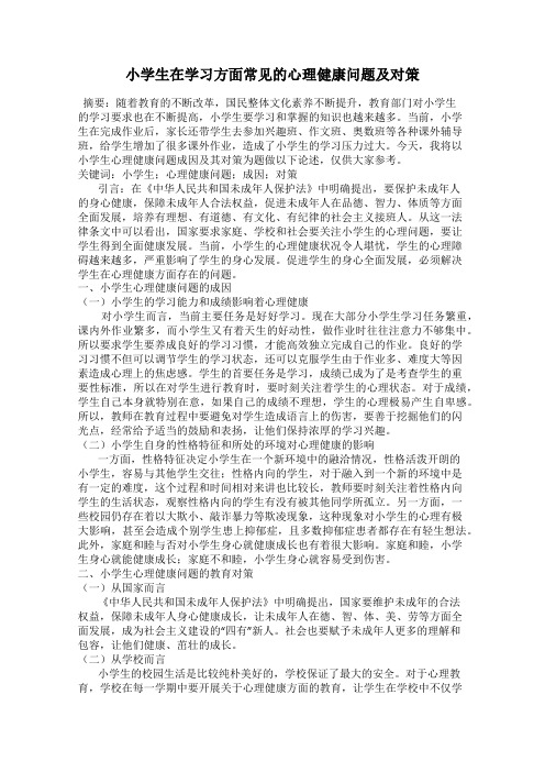 小学生在学习方面常见的心理健康问题及对策
