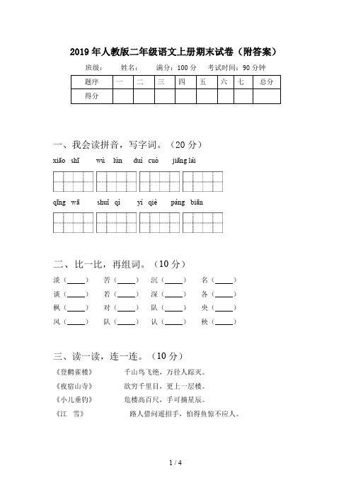 2019年人教版二年级语文上册期末试卷(附答案)