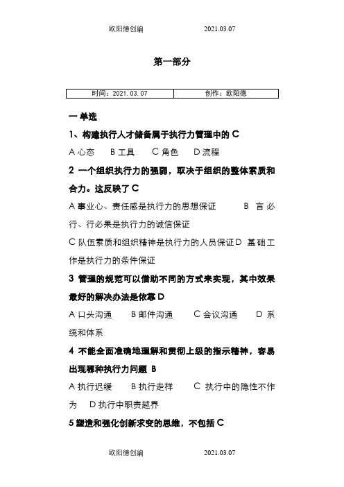 专业技术人员执行力与创新服务力习题及答案之欧阳德创编