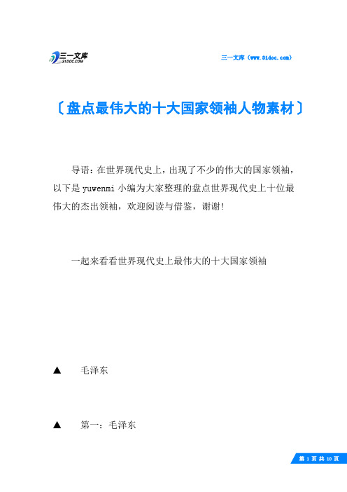 盘点最伟大的十大国家领袖人物素材