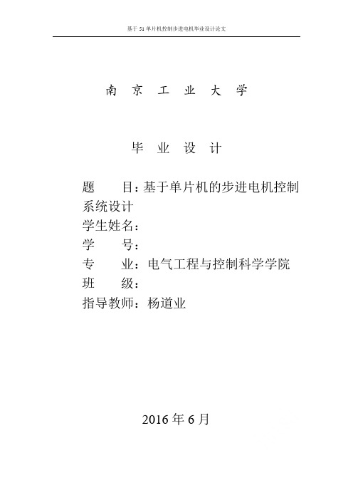 基于51单片机控制步进电机毕业设计论文