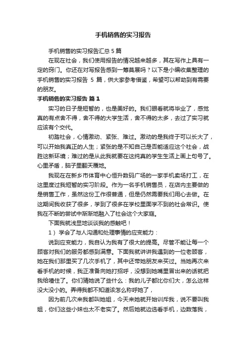 手机销售的实习报告