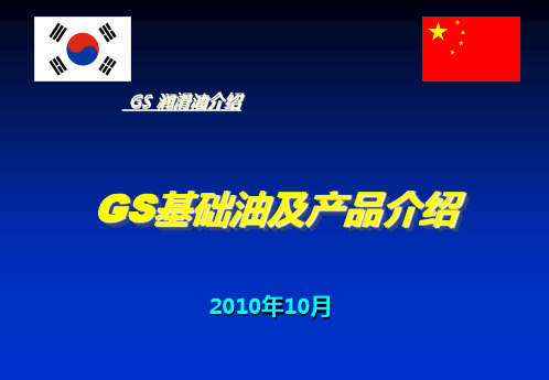 韩国GS润滑油