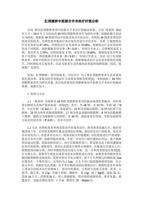 肛周脓肿中医联合手术治疗疗效分析