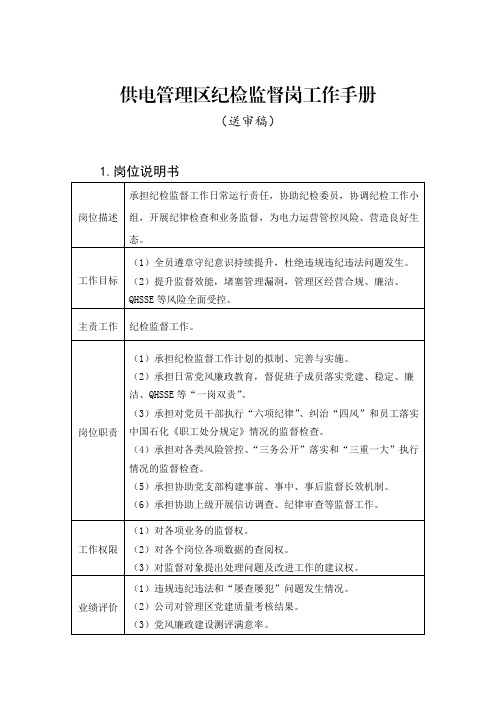 21电力公司-供电管理-纪检监督岗工作手册