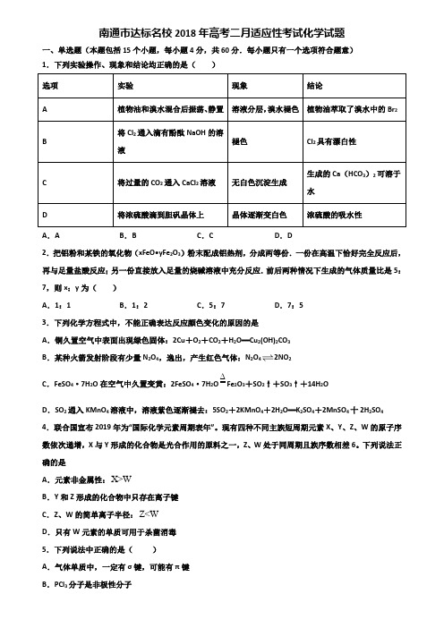 南通市达标名校2018年高考二月适应性考试化学试题含解析
