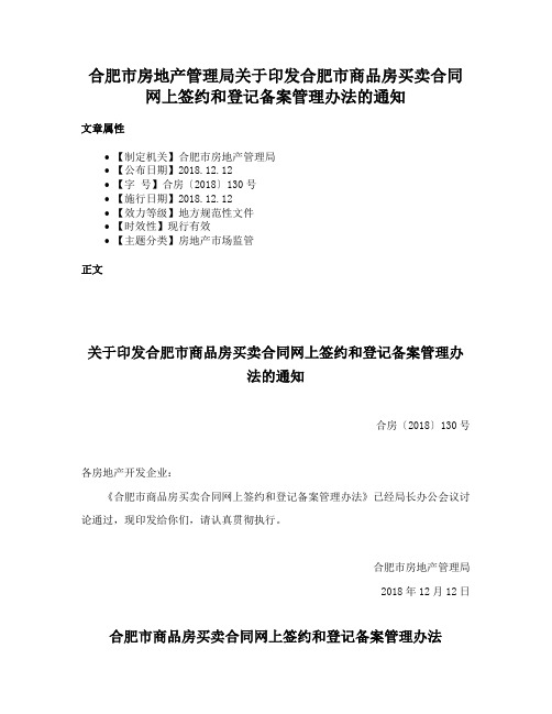 合肥市房地产管理局关于印发合肥市商品房买卖合同网上签约和登记备案管理办法的通知