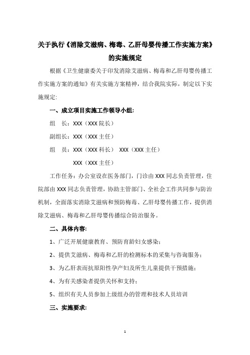 关于执行消除艾滋病、梅毒、乙肝母婴传播项目实施方案