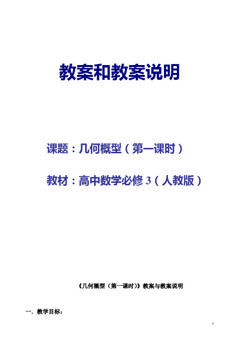 高中数学必修3《几何概型》教案和教案说明