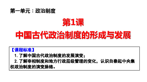 第1课中国古代政治制度的形成与发展课件高中历史统编版选择性必修一 (10)