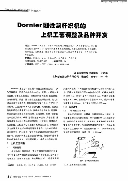 Dornier刚性剑杆织机的上机工艺调整及品种开发