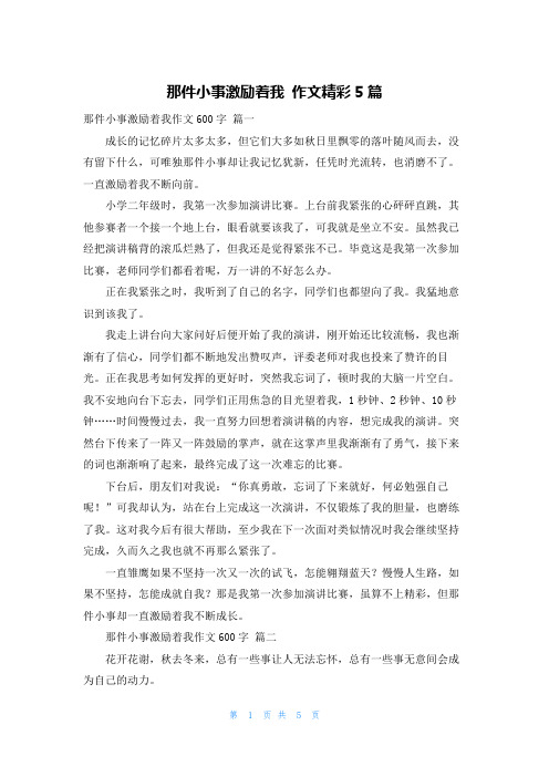 那件小事激励着我 作文精彩5篇