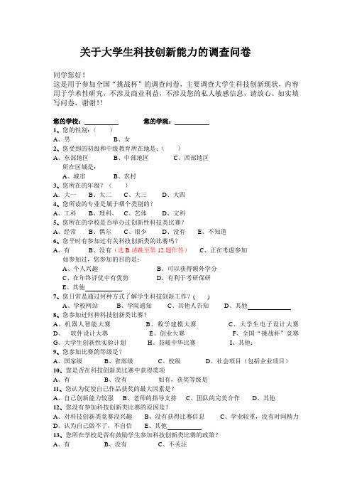 大学生科技创新调查问卷