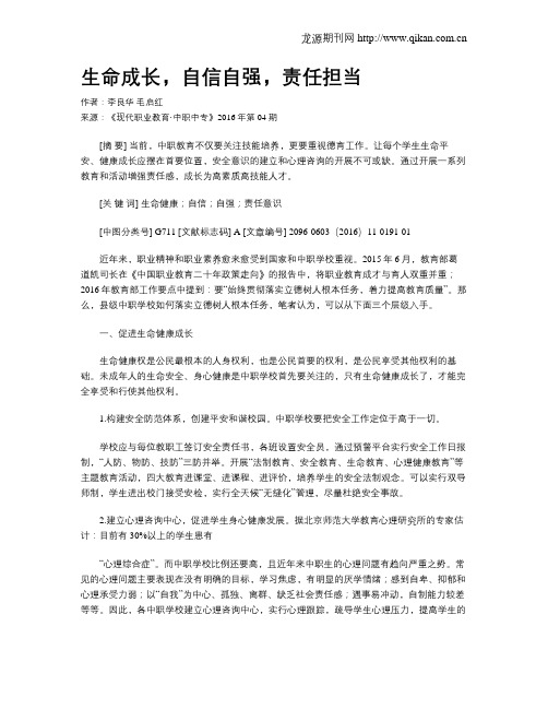 生命成长,自信自强,责任担当