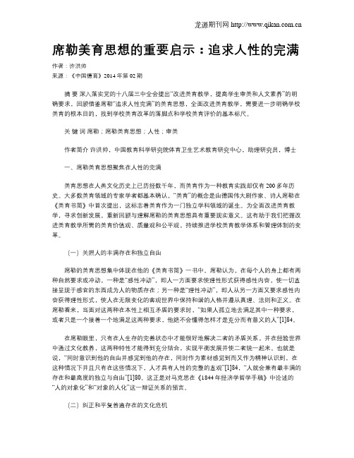 席勒美育思想的重要启示：追求人性的完满