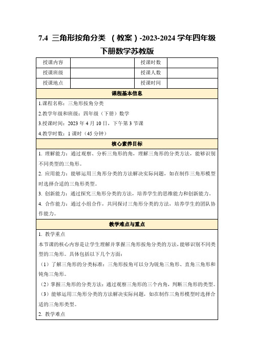 7.4三角形按角分类(教案)-2023-2024学年四年级下册数学苏教版