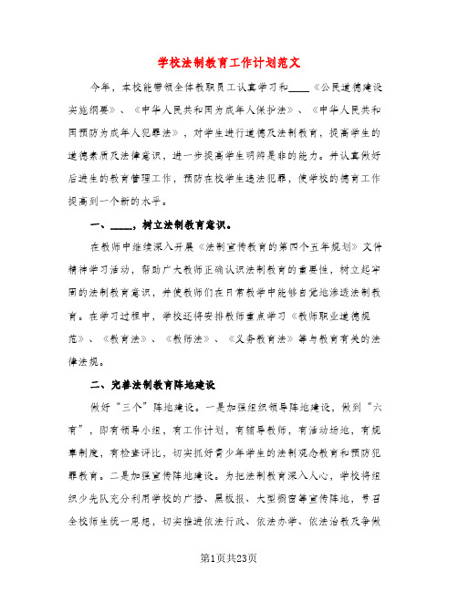 学校法制教育工作计划范文（三篇）