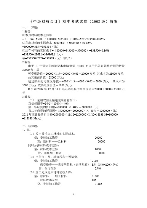 中级财务会计期中考试试卷(2008级)答案