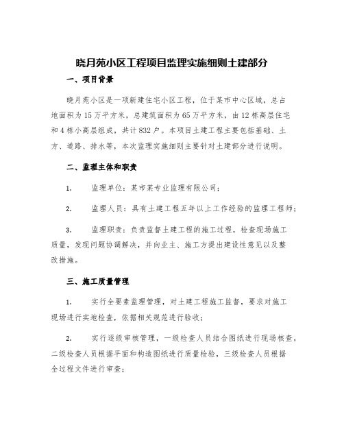 晓月苑小区工程项目监理实施细则土建部分