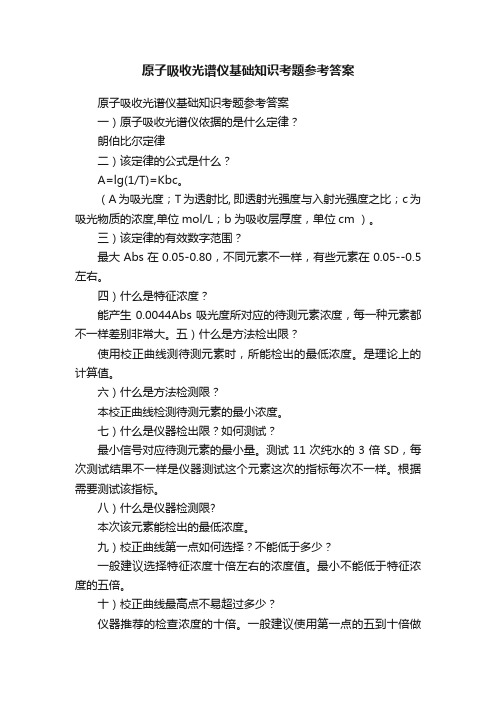 原子吸收光谱仪基础知识考题参考答案