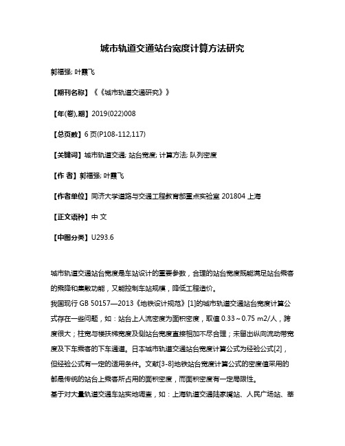 城市轨道交通站台宽度计算方法研究