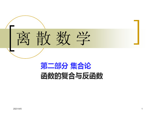 离散数学ch8[2]函数的复合与反函数