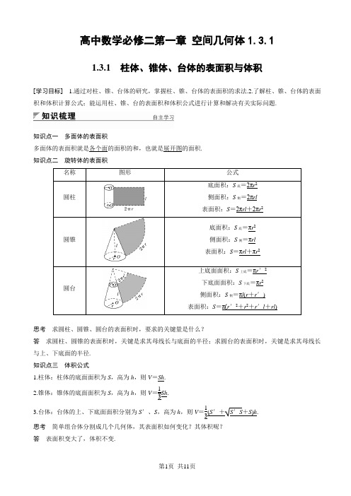 高中数学必修二第一章 空间几何体 1.3.1 柱体、锥体、台体的表面积与体积