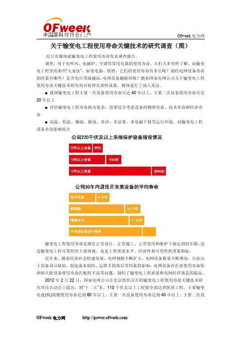 关于输变电工程使用寿命关键技术的研究调查(图)