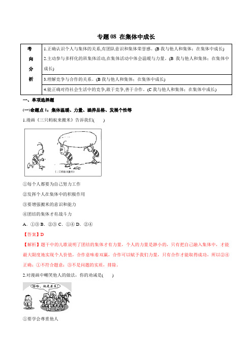 2020年中考政治分项提分练 专题08 在集体中成长(教师版含解析)