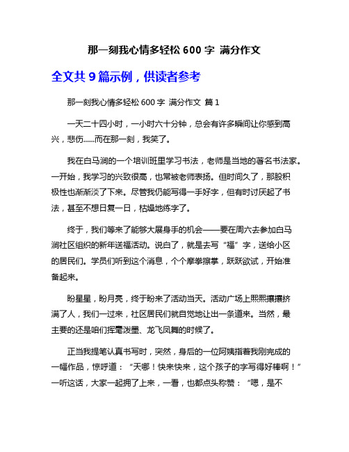 那一刻我心情多轻松600字 满分作文