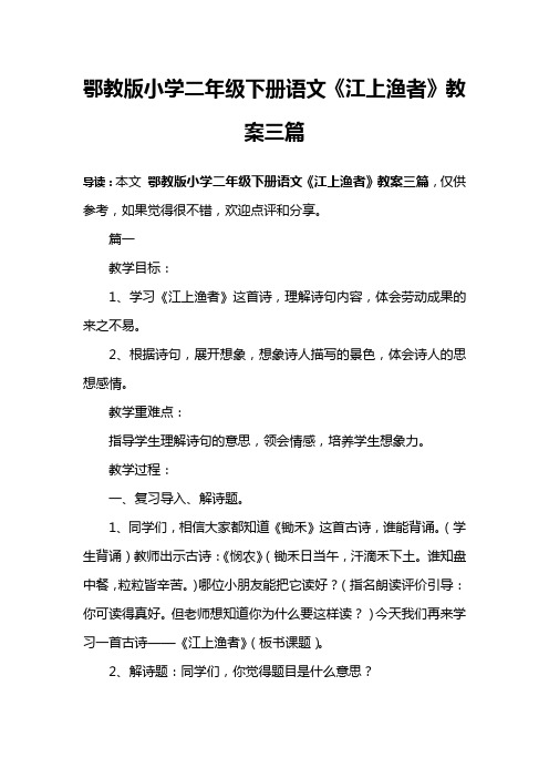 鄂教版小学二年级下册语文《江上渔者》教案三篇