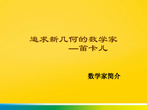 笛卡儿 重庆文理学院精品课程建设网完整ppt