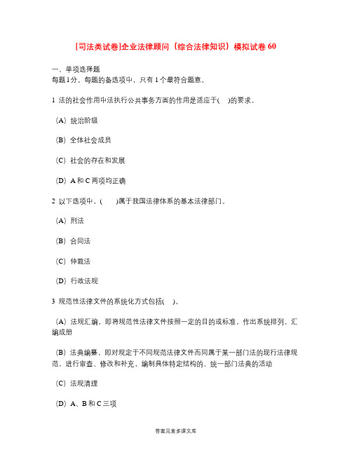 [司法类试卷]企业法律顾问(综合法律知识)模拟试卷60.doc