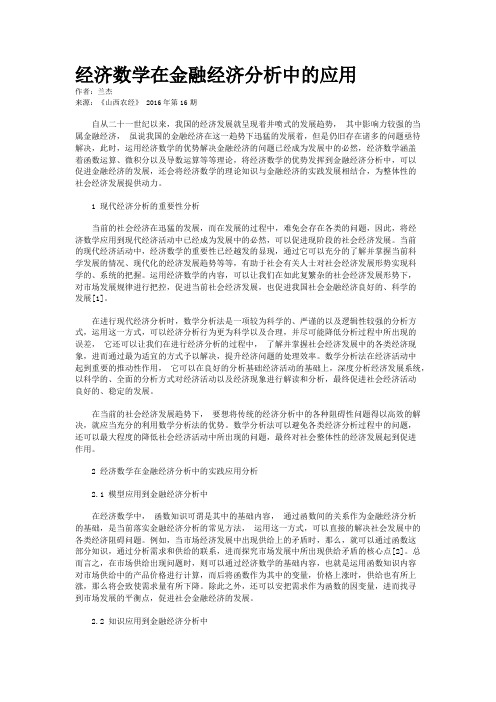 经济数学在金融经济分析中的应用