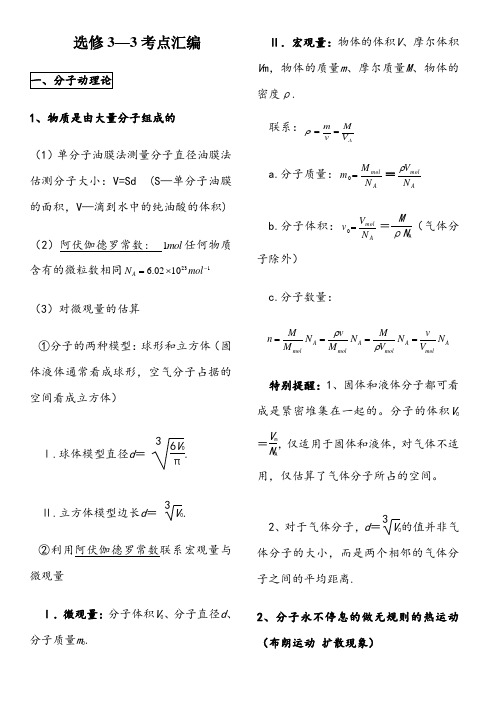 高中物理-选修3-3知识点总结