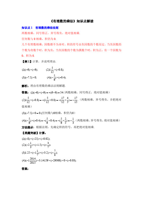 《有理数的乘法》知识点解读