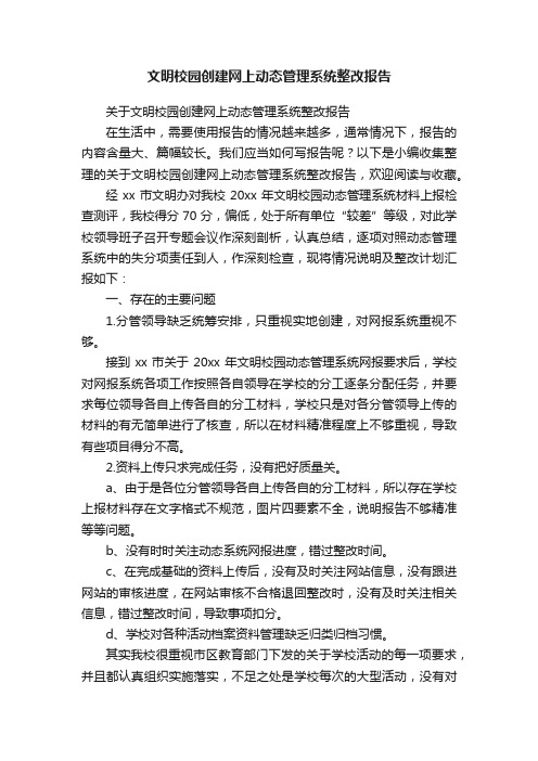 关于文明校园创建网上动态管理系统整改报告