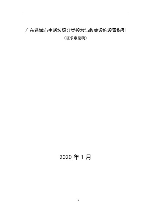 广东省城市生活垃圾分类投放与收集设施设置指引