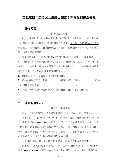 苏教版四年级语文上册短文阅读专项突破训练及答案