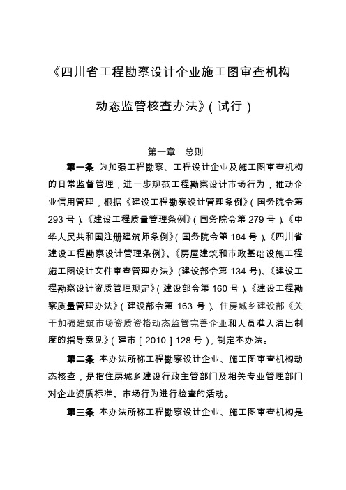 《四川省工程勘察设计企业施工图审查机构